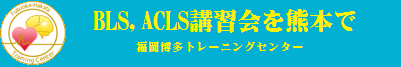 BLS,ACLS講習会を熊本で